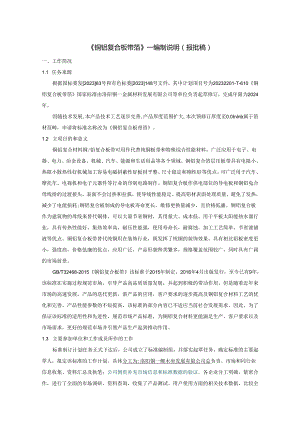 《铜铝复合板带箔》编制说明.docx