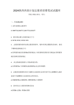 2024陕西西部计划志愿者招募笔试试题库.docx