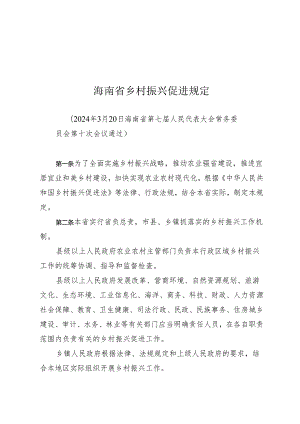 海南省乡村振兴促进规定.docx