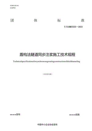 《盾构法隧道同步注浆施工技术规程》.docx