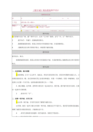 《猜字谜》精品教案.docx
