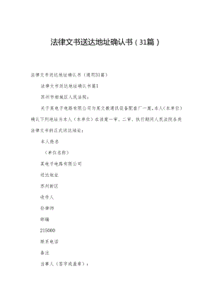 法律文书送达地址确认书（31篇）.docx