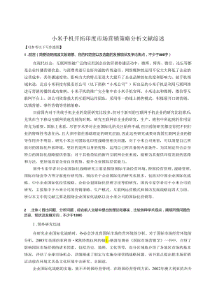 【《小米手机开拓印度市场营销策略分析文献综述》4800字】.docx