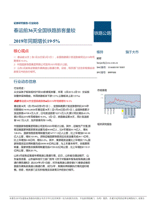 【旅游文旅报告】铁路公路行业：春运前36天全国铁路旅客量较2019年同期增长19.5%25-240305-中信建投.docx