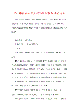 20xx年青春心向党建功新时代演讲稿精选.docx