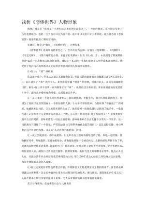 浅析《悲惨世界》人物形象.docx