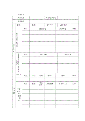 海南大学多媒体课件研究项目申请书(表格).docx
