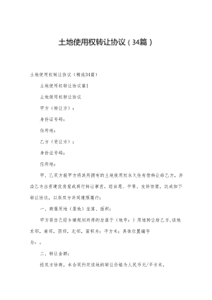 土地使用权转让协议（34篇）.docx