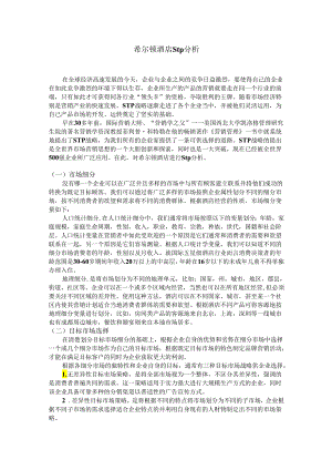 【《希尔顿酒店stp分析》2400字】.docx
