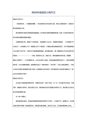 2024年顽皮的小狗作文.docx