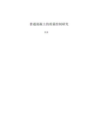 【《普通混凝土的质量控制探析》11000字（论文）】.docx
