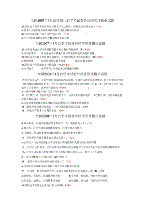 (06-12年标注页码)对外经济管理概论第五章真题.docx