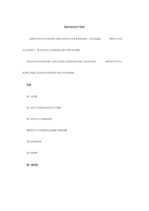 2024青岛市安全生产条例.docx