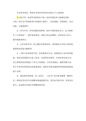 史学基本理论—影响史学观点和史料运用的几个主要因素.docx