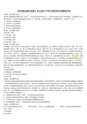 《行政职业能力测验》彭山县2024年公务员考试点睛提分卷含解析.docx
