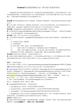 05.ThinkPad常见问题及解决方法(附小技巧及保养知识).docx