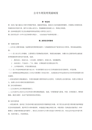 【公司制度】公司专利发明奖励制度.docx