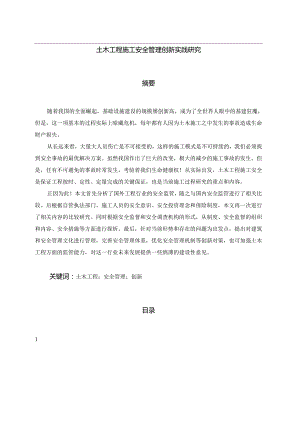 【《土木工程施工安全管理创新实践研究》8100字（论文）】.docx