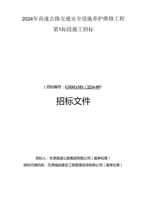 2024年高速公路交通安全设施养护维修工程第1标段施工招标.docx