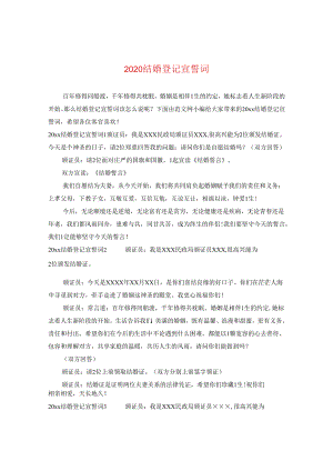 2024结婚登记宣誓词.docx