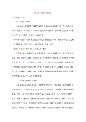 浙教版四年级下册信息科技第三单元用数据讲故事单元教学计划.docx