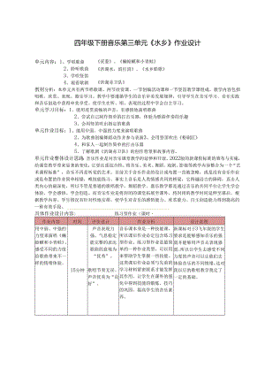 四年级下册音乐第三单元《水乡》作业设计 (5页).docx
