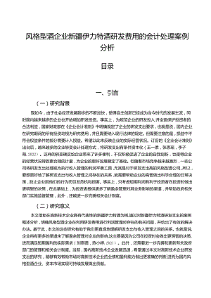 【《白酒企业伊力特酒研发费用的会计处理案例分析》9000字】.docx