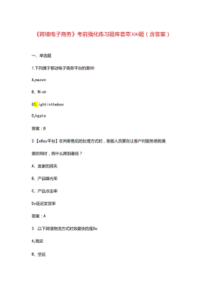 《跨境电子商务》考前强化练习题库荟萃300题（含答案）.docx
