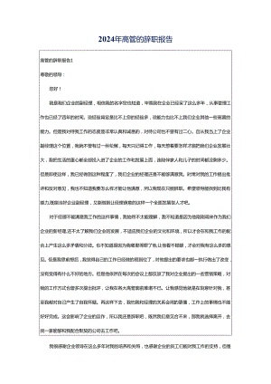 2024年高管的辞职报告.docx