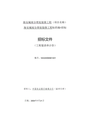 海安城南分理处装修工程(项目名称).docx