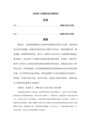 【《未成年人网络安全法律探析》8600字（论文）】.docx