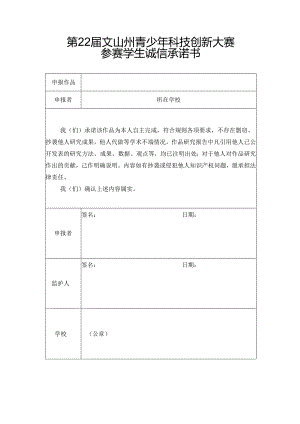模板-第22届文山州青少年科技创新大赛-诚信承诺书-学生.docx