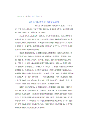「转」【今日美文分享】话题：中国式现代化.docx