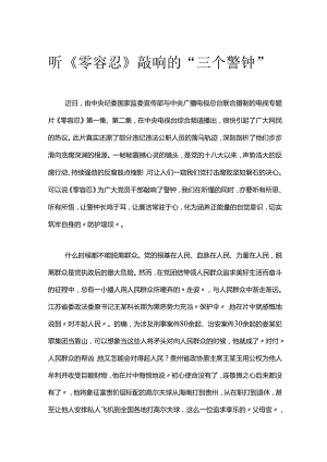 【心得体会】观看零容忍心得体会：听零容忍敲响得三个警钟.docx
