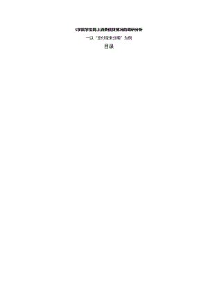 【《S学院学生网上消费信贷情况的调研分析（附问卷）》15000字（论文）】.docx