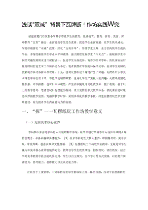 浅谈“双减”背景下瓦楞纸玩工作坊实践研究.docx