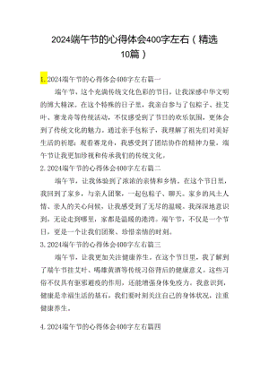 2024端午节的心得体会400字左右（精选10篇）.docx