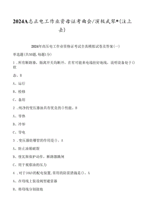 2024年高压电工作业资格证考试全真模拟试卷及答案（共七套）.docx