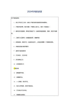 2024年鸡的谚语.docx