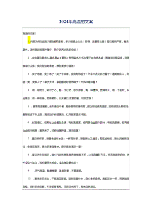2024年高温的文案.docx