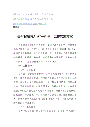 《贵州省教育入学“一件事”工作实施方案》.docx