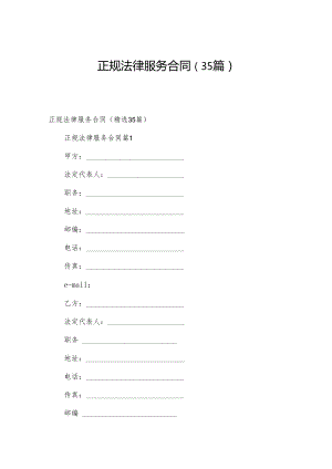 正规法律服务合同（35篇）.docx