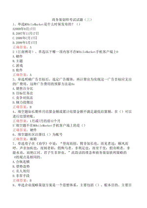 商务策划师考试试题（三）.docx