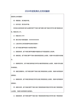 2024年颁奖典礼主持词最新.docx