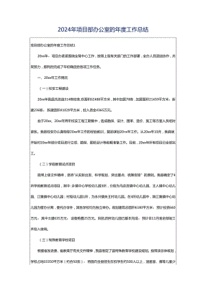 2024年项目部办公室的年度工作总结.docx