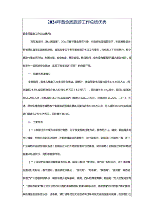 2024年黄金周旅游工作总结优秀.docx