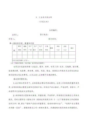 .工业品买卖合同模板