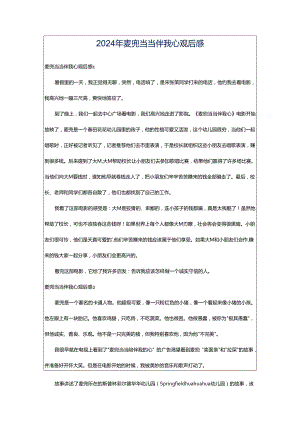 2024年麦兜当当伴我心观后感.docx