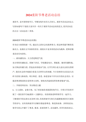 2024重阳节尊老活动总结.docx