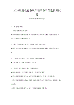 2024最新教育系统年轻后备干部选拔考试题.docx
